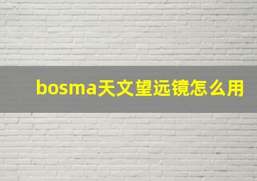 bosma天文望远镜怎么用