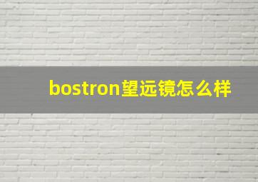 bostron望远镜怎么样