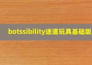 botssibility途道玩具基础版