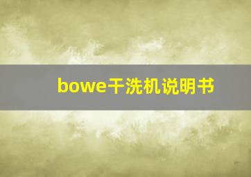 bowe干洗机说明书