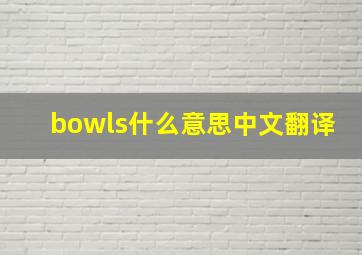 bowls什么意思中文翻译