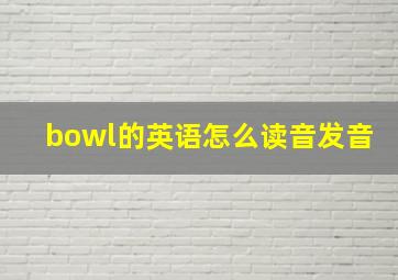 bowl的英语怎么读音发音