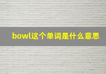 bowl这个单词是什么意思