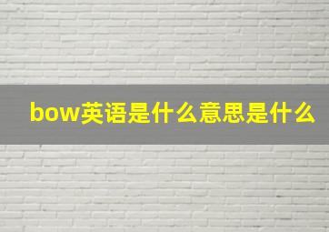 bow英语是什么意思是什么