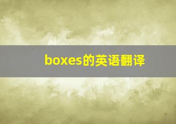 boxes的英语翻译