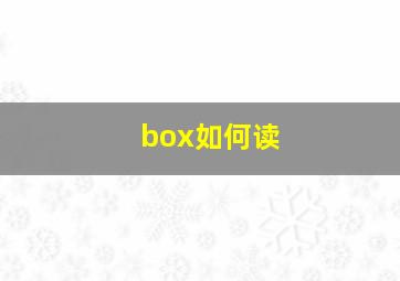 box如何读