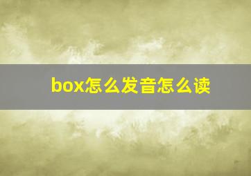 box怎么发音怎么读