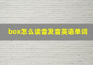 box怎么读音发音英语单词