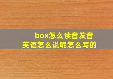 box怎么读音发音英语怎么说呢怎么写的