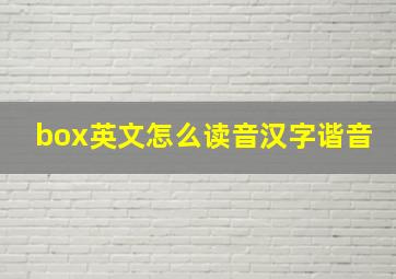 box英文怎么读音汉字谐音