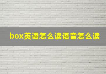 box英语怎么读语音怎么读