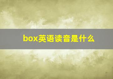 box英语读音是什么