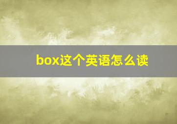 box这个英语怎么读