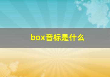 box音标是什么