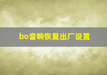 bo音响恢复出厂设置