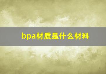 bpa材质是什么材料