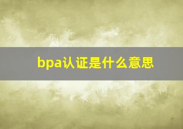 bpa认证是什么意思