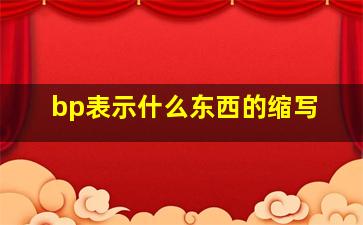 bp表示什么东西的缩写