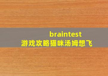 braintest游戏攻略猫咪汤姆想飞