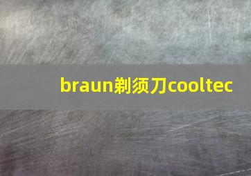 braun剃须刀cooltec