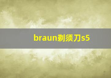 braun剃须刀s5