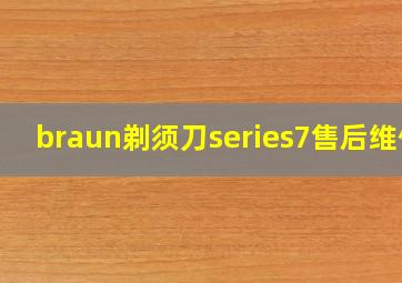 braun剃须刀series7售后维修