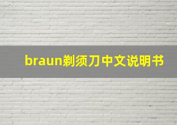 braun剃须刀中文说明书