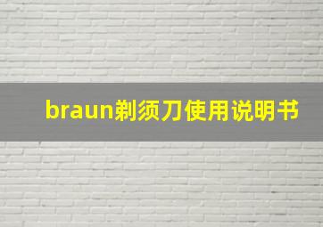 braun剃须刀使用说明书