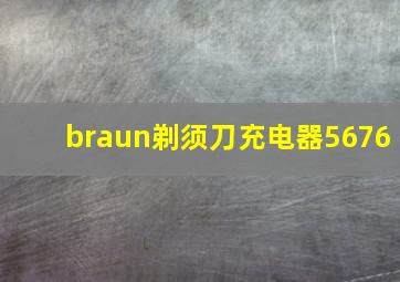 braun剃须刀充电器5676