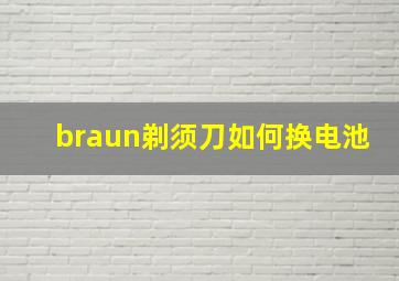 braun剃须刀如何换电池