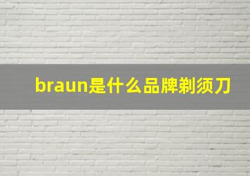 braun是什么品牌剃须刀