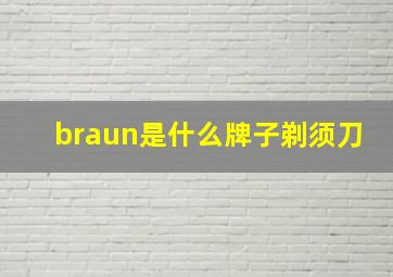 braun是什么牌子剃须刀