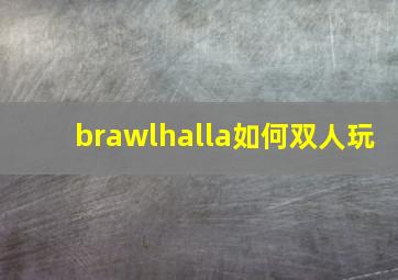 brawlhalla如何双人玩