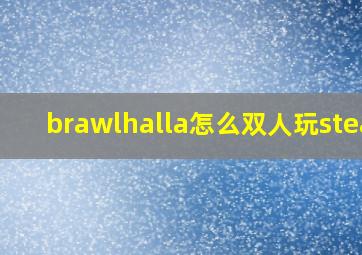 brawlhalla怎么双人玩steam