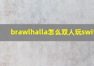 brawlhalla怎么双人玩switch