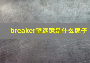 breaker望远镜是什么牌子