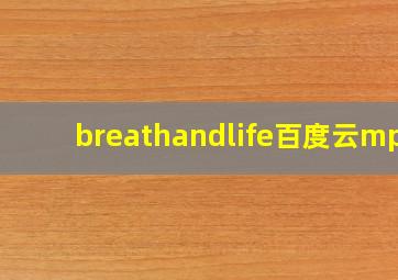 breathandlife百度云mp3