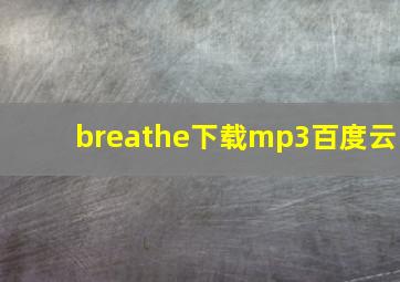 breathe下载mp3百度云