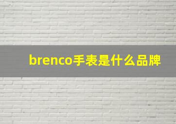 brenco手表是什么品牌