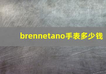 brennetano手表多少钱