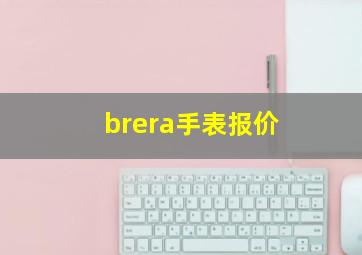 brera手表报价