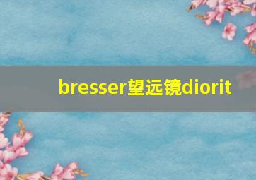 bresser望远镜diorit