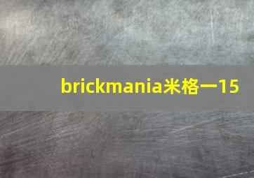 brickmania米格一15