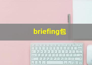 briefing包