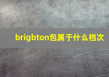 brigbton包属于什么档次