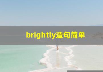 brightly造句简单