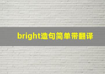 bright造句简单带翻译