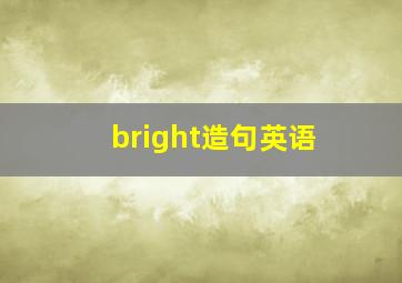 bright造句英语