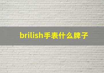 brilish手表什么牌子