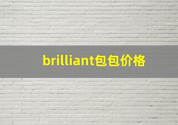 brilliant包包价格